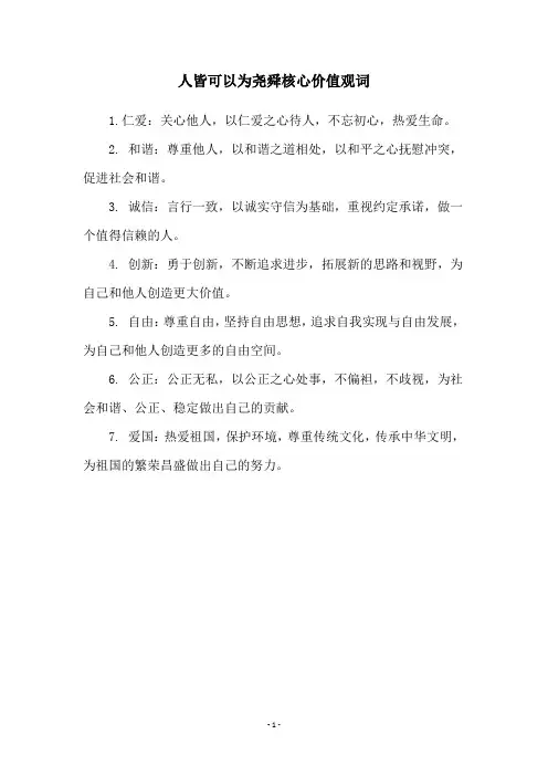 人皆可以为尧舜核心价值观词