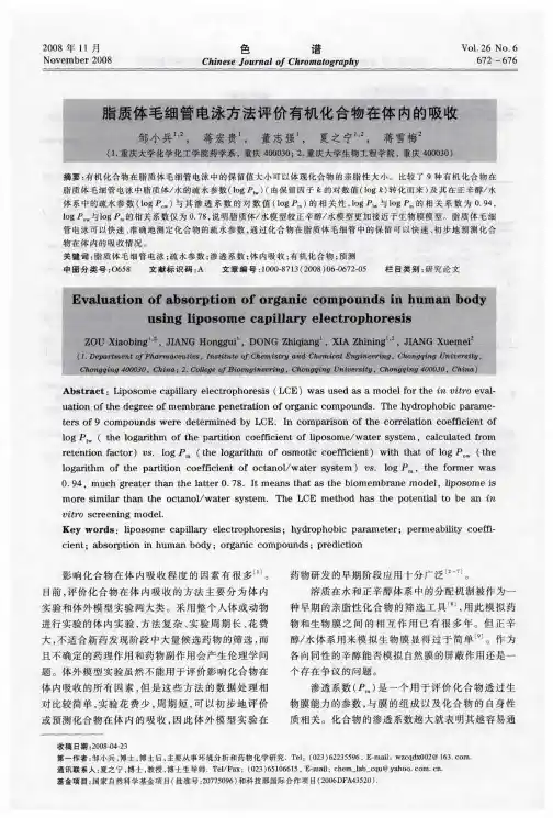 脂质体毛细管电泳方法评价有机化合物在体内的吸收