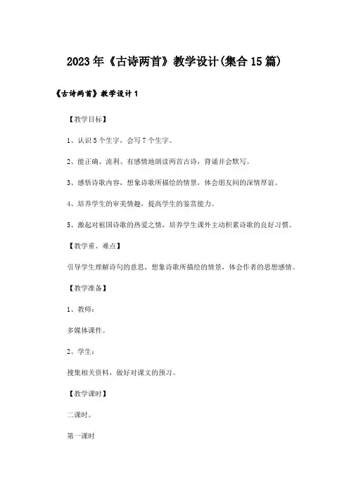2023年《古诗两首》教学设计(集合15篇)