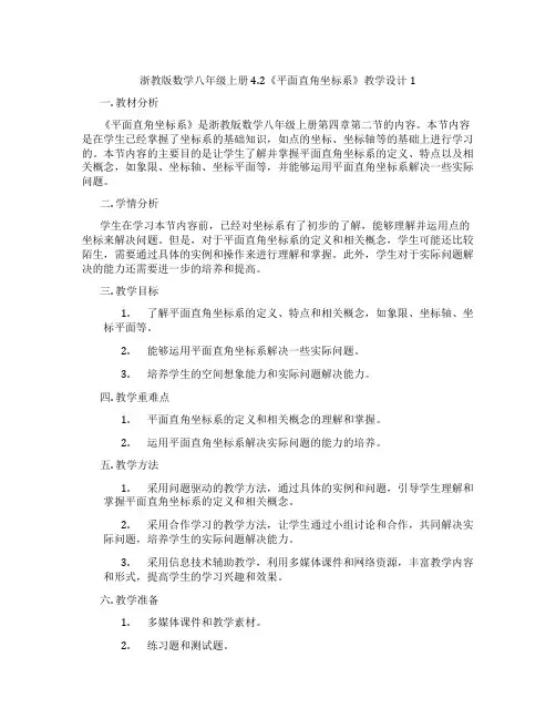 浙教版数学八年级上册4.2《平面直角坐标系》教学设计1