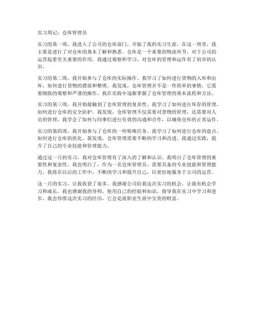 仓管员实习报告周记
