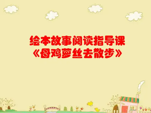 一年级语文上册《母鸡萝丝去散步》PPT