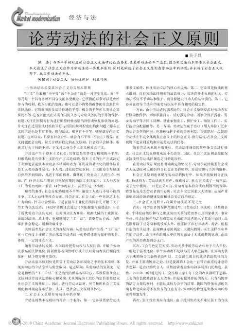 论劳动法的社会正义原则