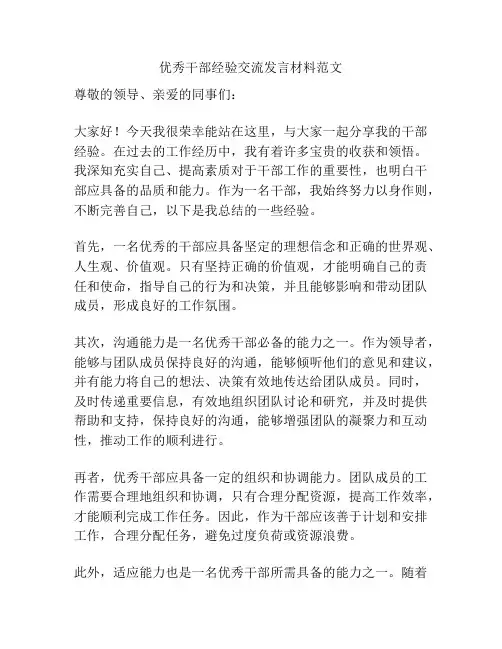 优秀干部经验交流发言材料范文