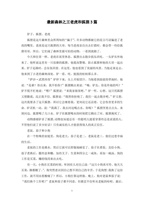 最新森林之王老虎和狐狸3篇