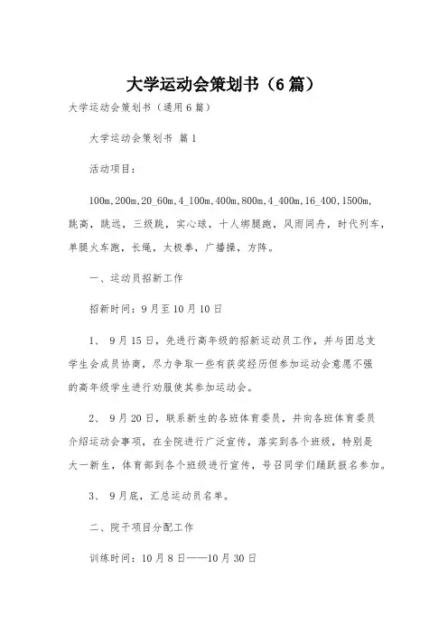大学运动会策划书(6篇)