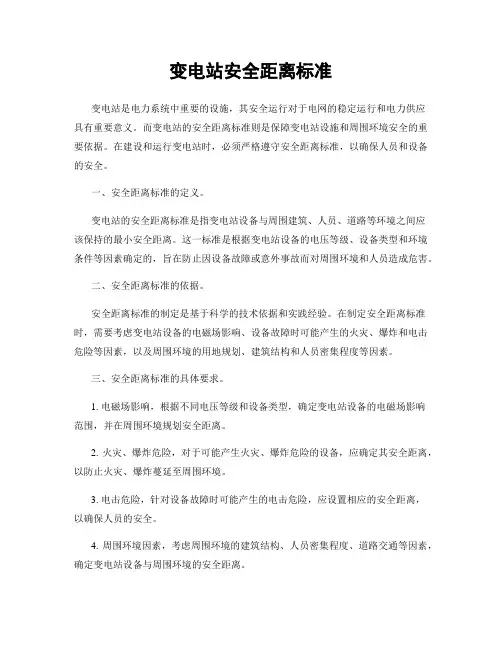 变电站安全距离标准