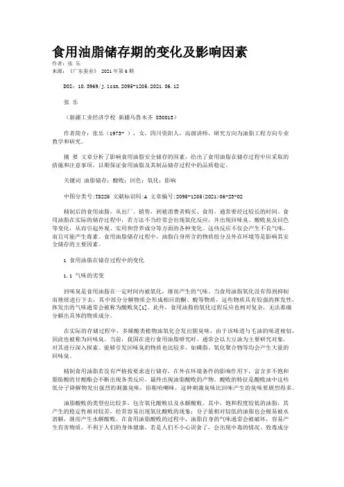 食用油脂储存期的变化及影响因素