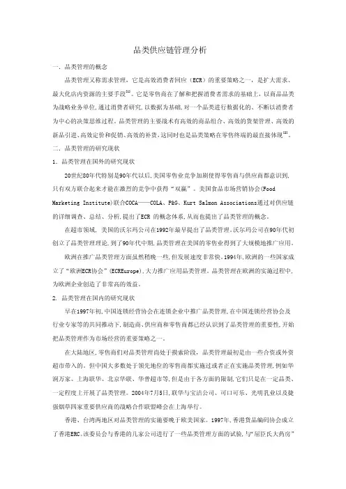 品类供应链管理分析品类管理的概念品类管理又称需求管理，它是...