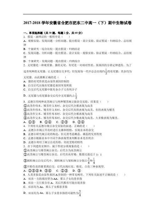 安徽省合肥市肥东二中2017-2018学年高一下学期期中生物试卷 Word版含解析