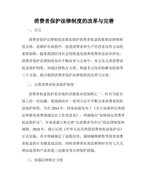消费者保护法律制度的改革与完善
