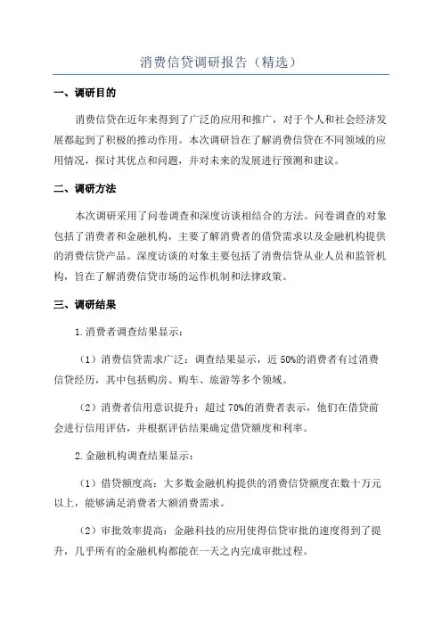 消费信贷调研报告(精选)