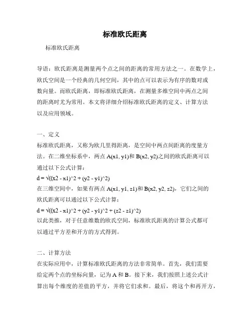 标准欧氏距离