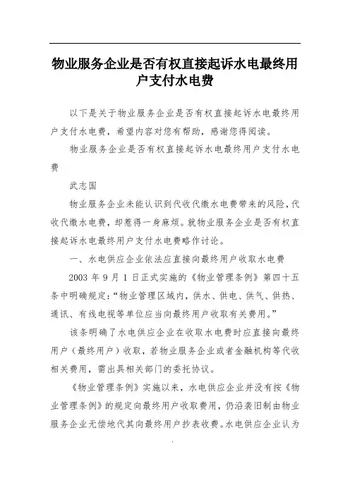 物业服务企业是否有权直接起诉水电最终用户支付水电费