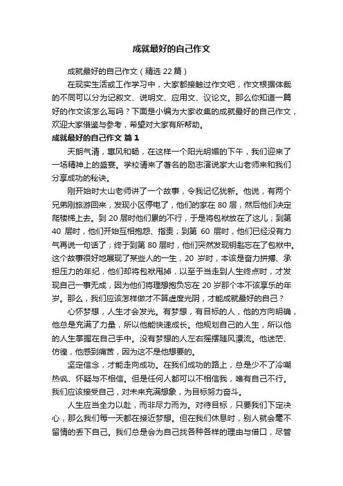 成就最好的自己作文（精选22篇）