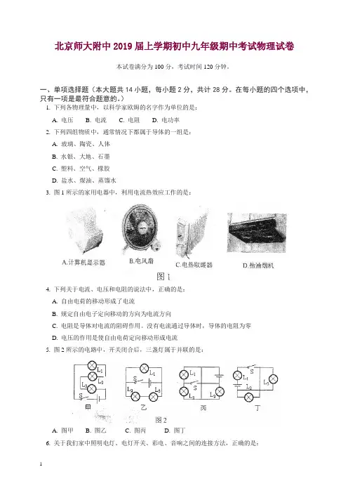 (人教版)北京师大附中2018-2019学年上学期初中九年级期中考试物理试卷.doc