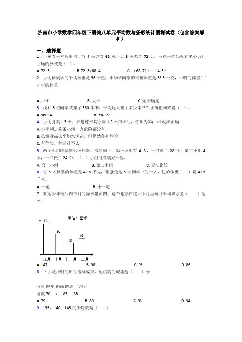 济南市小学数学四年级下册第八单元平均数与条形统计图测试卷(包含答案解析)