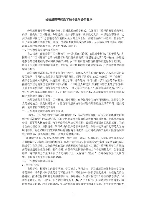 浅谈新课程标准下初中数学分层教学