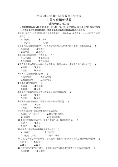 自考00321中国文化概论历年真题及答案精品