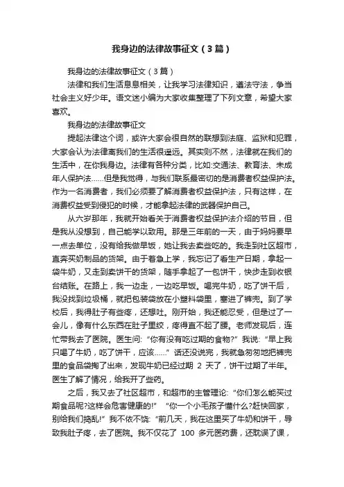 我身边的法律故事征文（3篇）