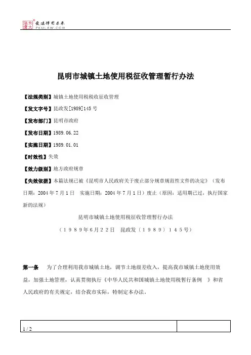 昆明市城镇土地使用税征收管理暂行办法