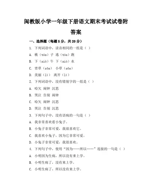闽教版小学一年级下册语文期末考试试卷附答案