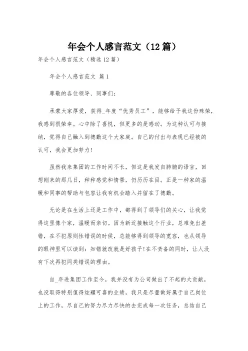 年会个人感言范文(12篇)