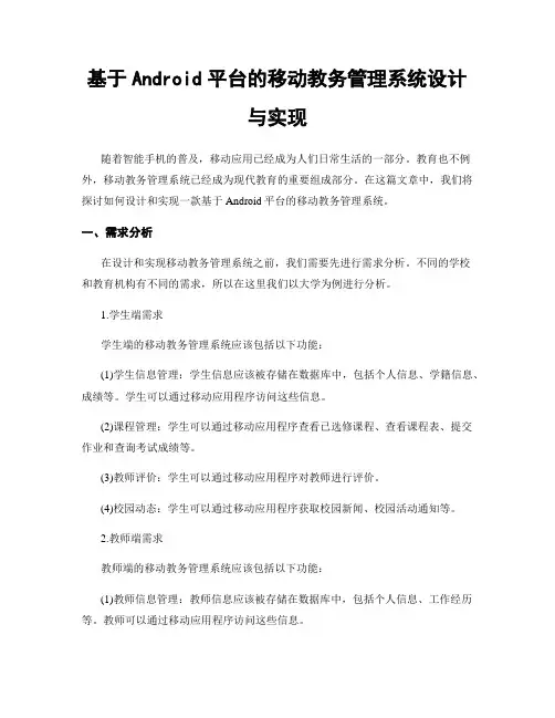 基于Android平台的移动教务管理系统设计与实现