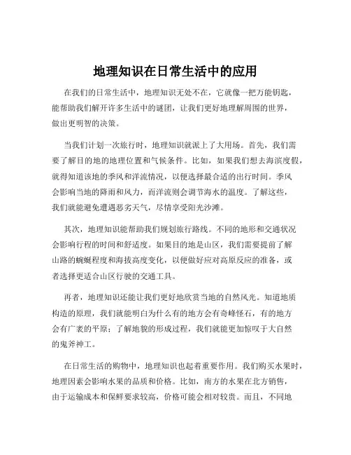 地理知识在日常生活中的应用
