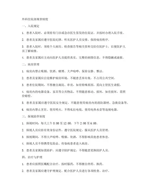 外科住院部规章制度范本
