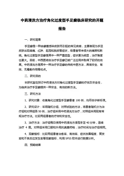 中药浸洗方治疗角化过度型手足癣临床研究的开题报告