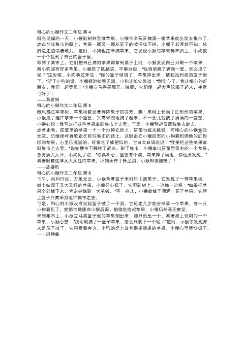 粗心的小猴作文二年级二