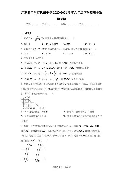 广东省广州市执信中学2020-2021学年八年级下学期期中数学试题