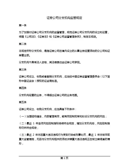 证券公司分支机构监管规定