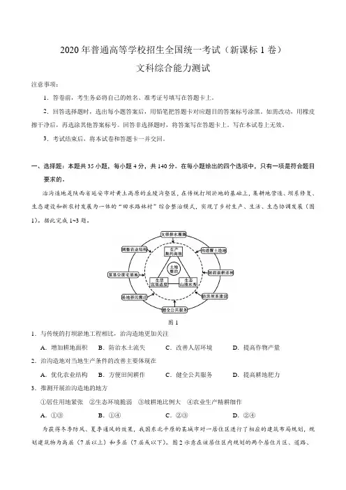 (精校版)2020年全国卷Ⅰ文综高考试题文档版(含答案)