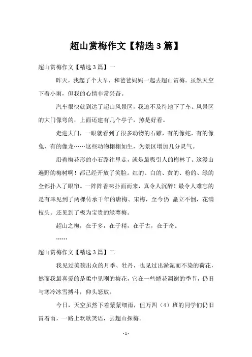 超山赏梅作文【精选3篇】