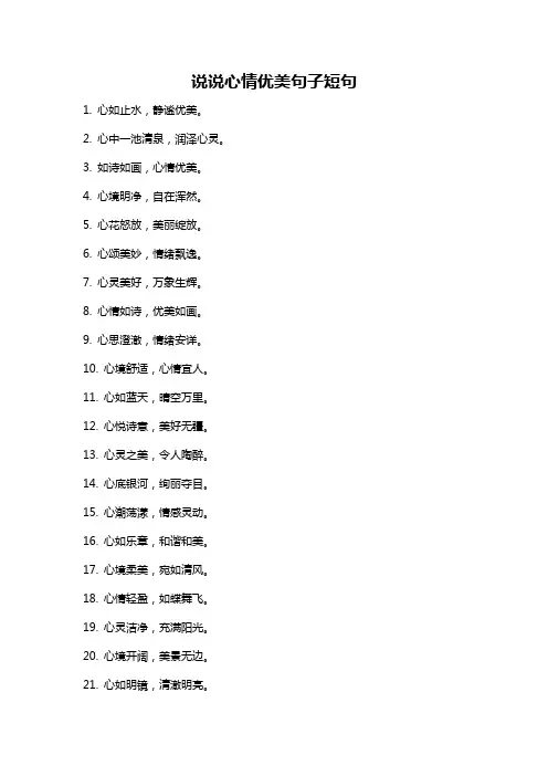 说说心情优美句子短句