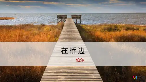 课件4：第9课 在桥边