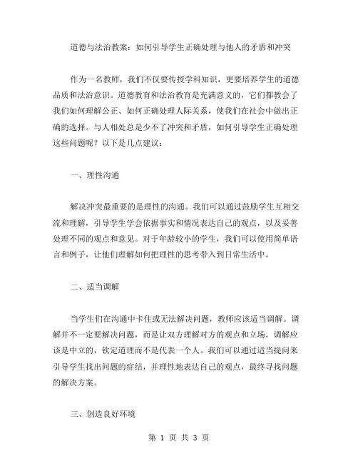 道德与法治教案：如何引导学生正确处理与他人的矛盾和冲突
