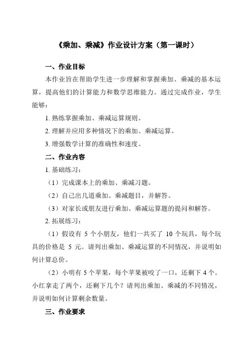 《 乘加、乘减》作业设计方案-小学数学人教版二年级上册