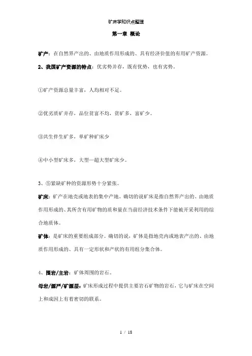 【精品】矿床学知识点整理