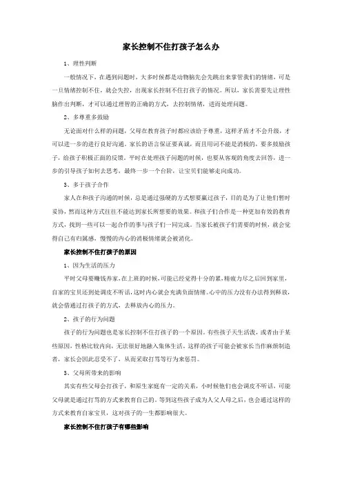 家长控制不住打孩子怎么办