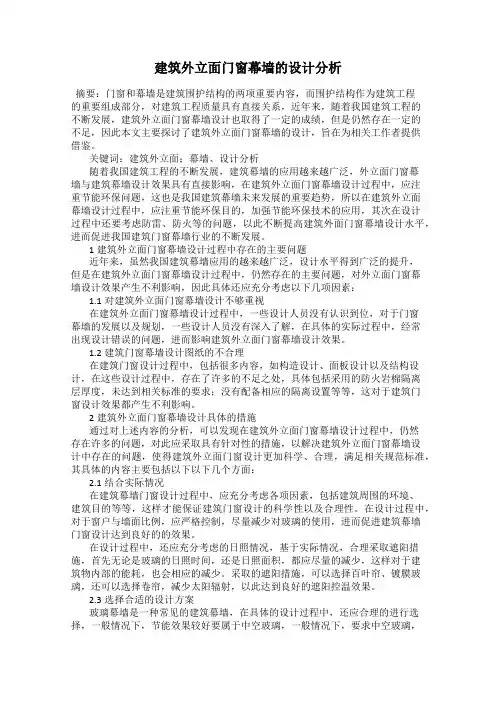 建筑外立面门窗幕墙的设计分析