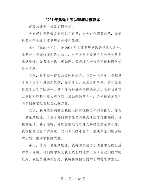2024年竞选主席助理演讲稿范本（5篇）