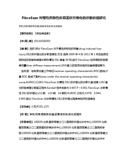 FibroScan对慢性药物性肝损害肝纤维化的诊断价值研究
