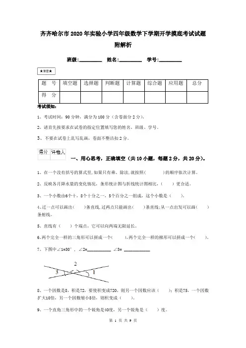 齐齐哈尔市2020年实验小学四年级数学下学期开学摸底考试试题 附解析