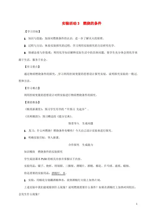 2018年秋九年级化学上册第7单元燃料及其利用实验活动3燃烧的条件教案(新版)新人教版