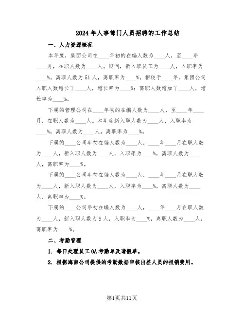 2024年人事部门人员招聘的工作总结（5篇）