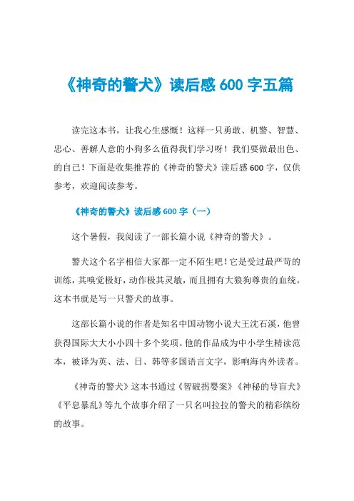 《神奇的警犬》读后感600字五篇