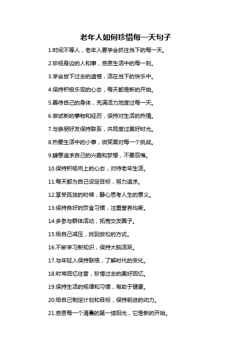 老年人如何珍惜每一天句子